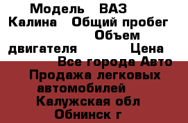  › Модель ­ ВАЗ 1119 Калина › Общий пробег ­ 110 000 › Объем двигателя ­ 1 596 › Цена ­ 185 000 - Все города Авто » Продажа легковых автомобилей   . Калужская обл.,Обнинск г.